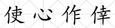 使心作倖