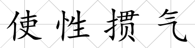 使性摜氣