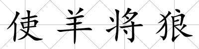 使羊?qū)⒗?/>
            </div>
            <p class=