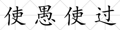 使愚使過