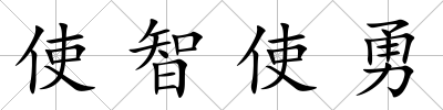 使智使勇