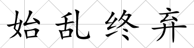始亂終棄