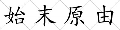始末原由
