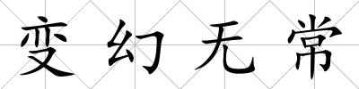 變幻無常