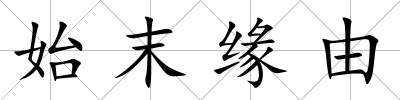 始末緣由