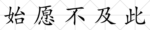 始愿不及此