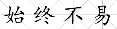 始終不易