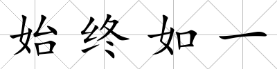始終如一