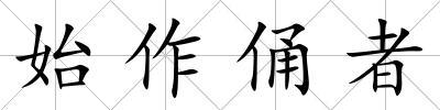 始作俑者