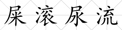 屎滾尿流
