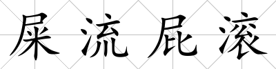 屎流屁滾