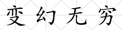 變幻無窮