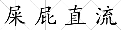 屎屁直流