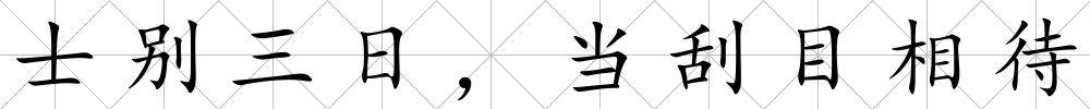 士別三日，當刮目相待
