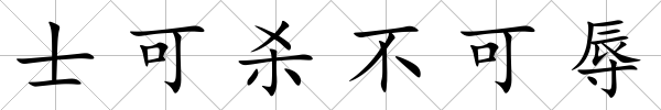 士可殺不可辱