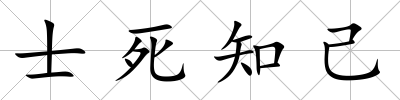 士死知己