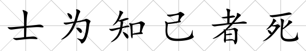 士為知己者死