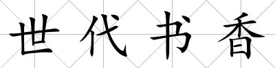 世代書香