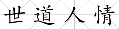 世道人情