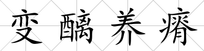 變醨養(yǎng)瘠