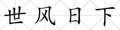 世風(fēng)日下