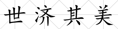 世濟其美