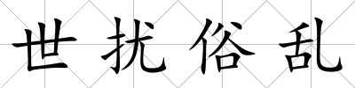 世擾俗亂