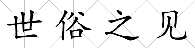 世俗之見
