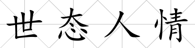 世態人情