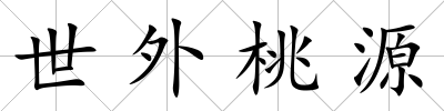 世外桃源