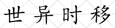 世異時移