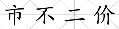 市不二價