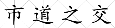 市道之交