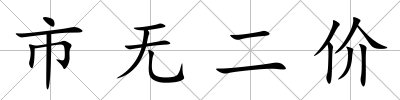 市無二價