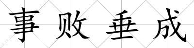 事敗垂成