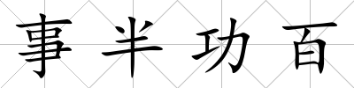 事半功百