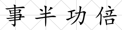 事半功倍