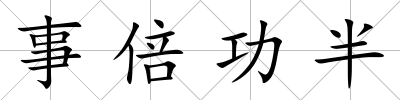 事倍功半