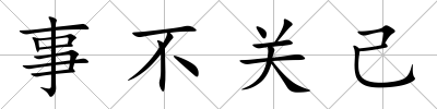 事不關己