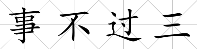 事不過三