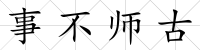 事不師古