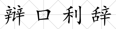 辯口利辭