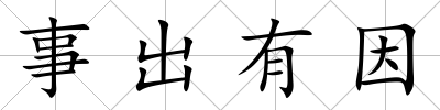 事出有因