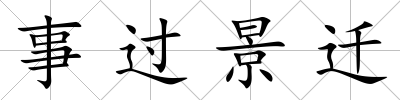 事過(guò)景遷
