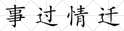 事過情遷