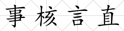 事核言直