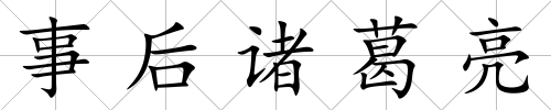 事后諸葛亮