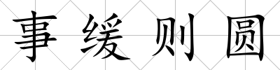 事緩則圓