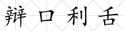 辯口利舌