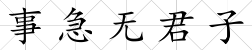 事急無君子